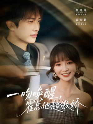 一吻唤醒霍总他超傲娇（79集）穿越短剧推荐