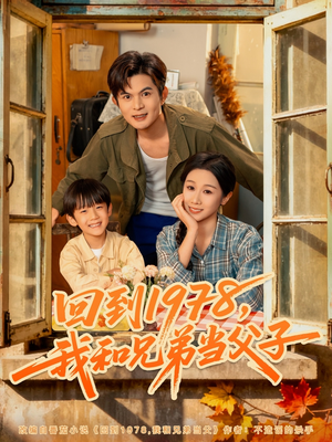 回到1978我和兄弟当父子(80集) 回到1978我和兄弟当父子(80集)最新火爆短剧