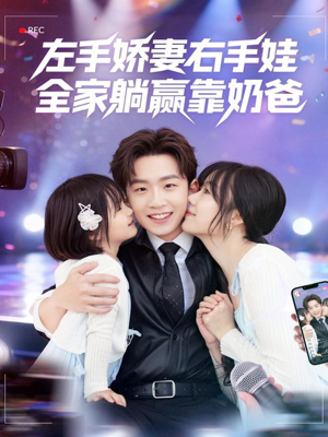 左手娇妻右手娃，全家躺赢靠奶爸（74集）剧情简介