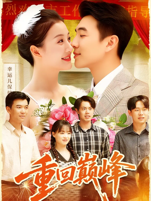 重生后我站在时代之巅（92集）热门爆款短剧