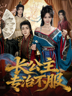 长公主专治不服（76集）短剧分享剧集