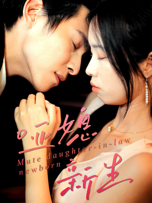 哑媳新生（30集）好短剧分享