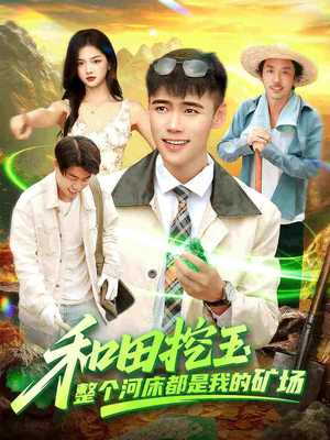 和田挖玉整个河床都是我的矿场（108集）海量短剧免费看