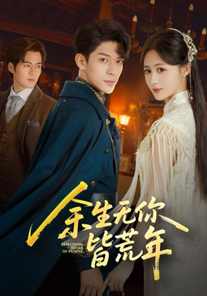 余生无你皆荒年（71集）精彩不断免费看