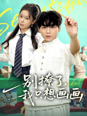 别撩了我只想画画（81集）最热短剧抢先看