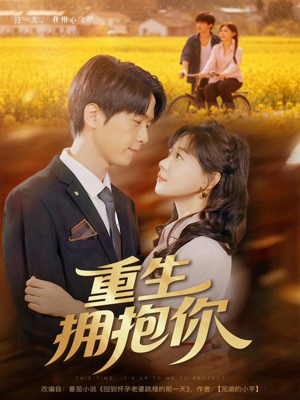 重生拥抱你（80集）短剧全集完整版