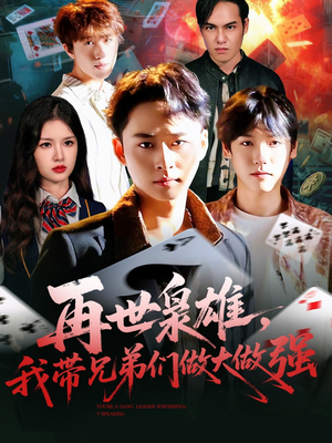 再世枭雄我带兄弟们做大做强（107集）超爽短剧推荐