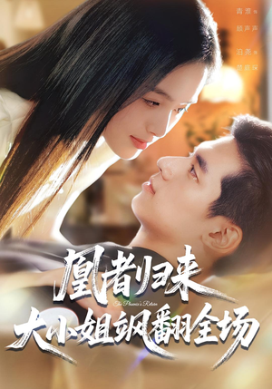 凰者归来，大小姐飒翻全场（58集）女主谁演的