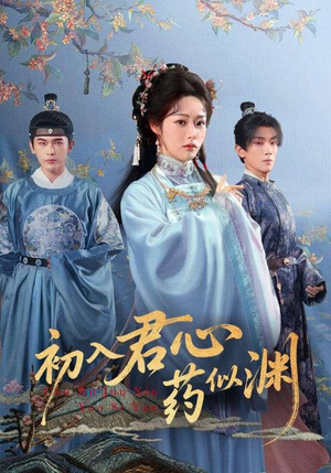 初入君心药似渊（70集）爱上了这部剧了