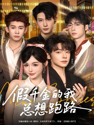假千金的我总想跑路(80集) 假千金的我总想跑路(80集)短剧在线观看