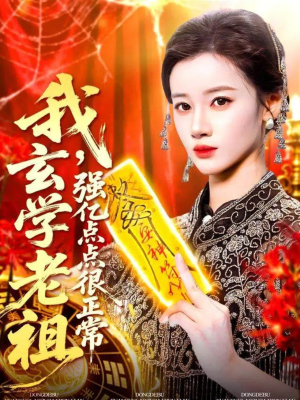 玄学老祖下凡一卦千金（130集）短剧追到爽