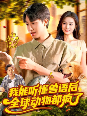 我能听懂兽语后全球动物都疯了（105集）海量资源免费看