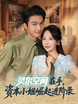 灵泉空间在手，资本小姐崛起进阶录（74集）热门短剧推荐。