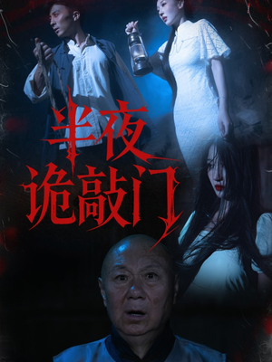 半夜诡敲门（37集）精彩短剧上线