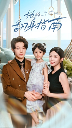 她的翻身指南（70集）短剧太精彩了