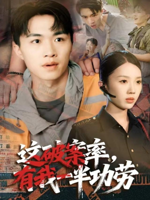 这破案率有我一半功劳（80集）最新短剧推荐