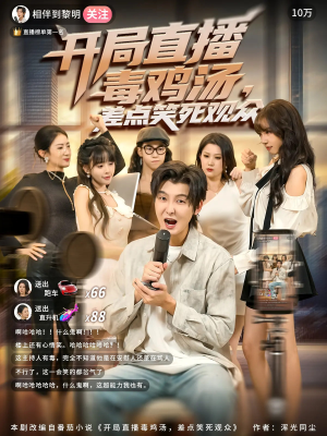 开局直播毒鸡汤差点笑死观众（80集）热门了短剧
