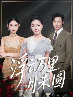 浮云万里月未圆（100集）精彩短剧看不停