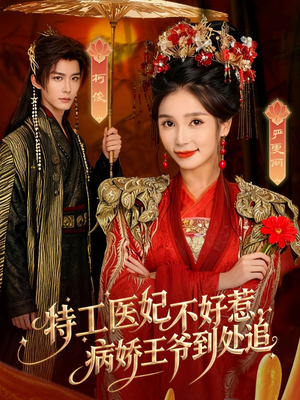 特工医妃不好惹,病娇王爷到处追(79集) 特工医妃不好惹,病娇王爷到处追(79集)精彩短剧又来了