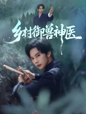 乡村御兽神医（95集）精彩短剧来了