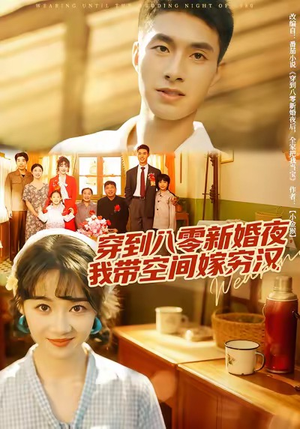 穿到八零新婚夜，我带空间嫁穷汉（80集）抢先看热门短剧