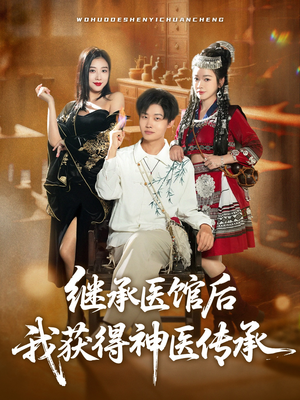 继承医馆后我获得神医传承（80集）精彩的短剧