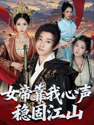 女帝靠我心声稳固江山（80集）热门了短剧