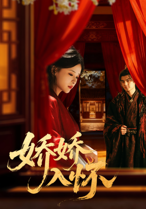 娇娇入怀（72集）更新时间一览表