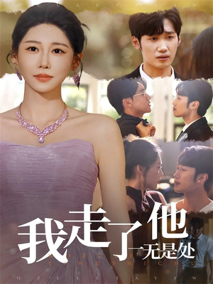 我走了他一无是处（80集）短剧全集免费