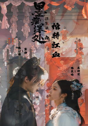 墨痕深处浮生录之棺轿红血（21集）超火热门短剧