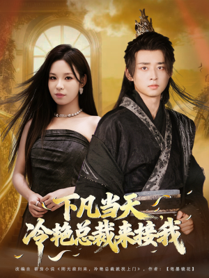 下凡当天,冷艳总裁来接我(80集) 下凡当天,冷艳总裁来接我(80集)免费看短剧全集