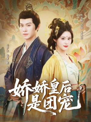 娇娇皇后是团宠(60集) 娇娇皇后是团宠(60集)好看短剧推荐