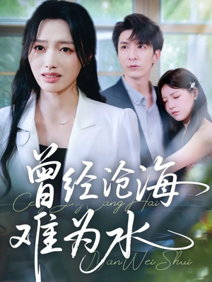 曾经沧海难为水(60集) 曾经沧海难为水(60集)无需会员免费看