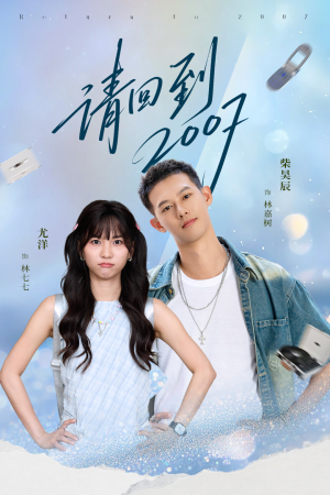 请回到2007（61集）热门短剧推荐