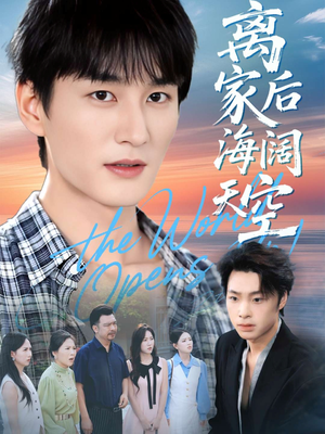 离家后海阔天空（98集）古装热门短剧