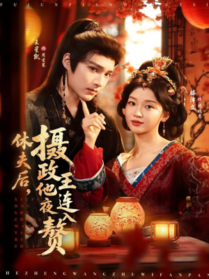 休夫后，摄政王他连夜入赘（75集）360网盘观看