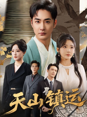 天山镇运（70集）短剧在线看