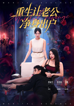 重生让老公净身出户（42集）大结局完美收官