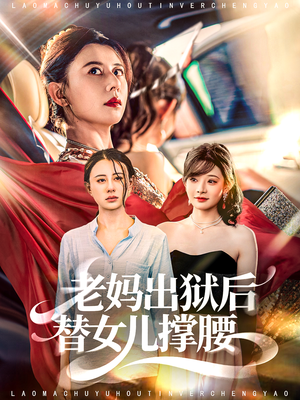 老妈出狱后替女儿撑腰（80集）让你一口气看完