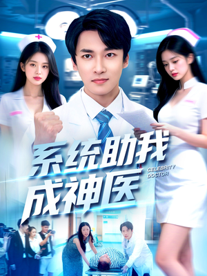 系统助我成神医（101集）免费版