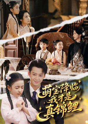 萌宝降临我才是真锦鲤（84集）迅雷网盘观看