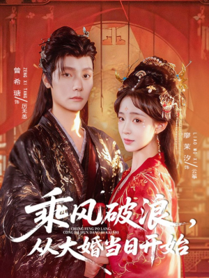 乘风破浪，从大婚当日开始（80集）爆款短剧抢先看