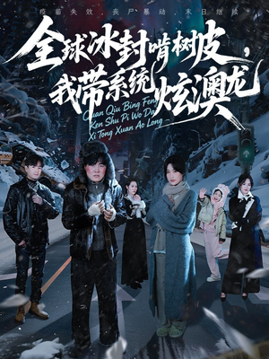 全球冰封啃树皮，我带系统炫澳龙（68集）超好看的短剧