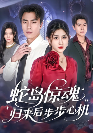 蛇岛惊魂，归来后步步心机（80集）简直不要太好看