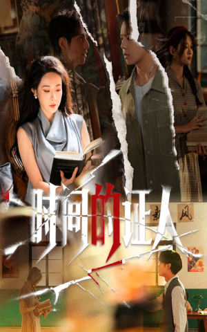 时间的证人（45集）短剧上头又好看