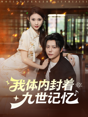 我体内封着九世记忆（78集）短剧推荐更新中
