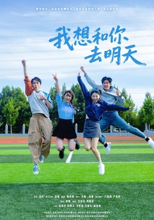 我想和你去明天（12集）在线免费观影