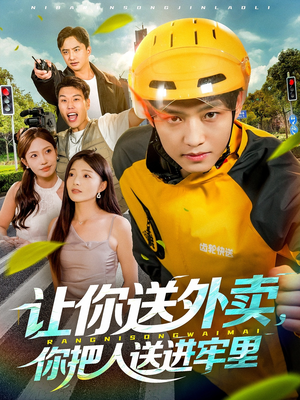 让你送外卖，你把人送进牢里（78集）爱短剧爱追剧