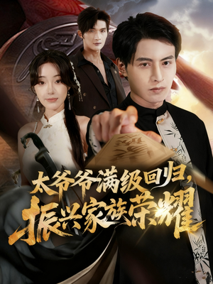 满级太爷爷回归振兴家族荣耀(63集) 满级太爷爷回归振兴家族荣耀(63集)精彩短剧又来了