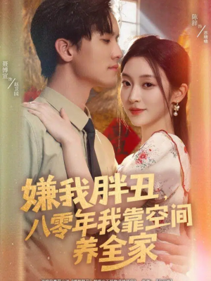 嫌我胖丑，八零年我靠空间养全家（80集）精彩短剧又来了